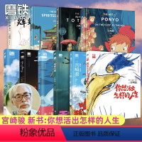 [全10册]宫崎骏系列合集 你想活出怎样的人生+哈尔+龙猫+千寻+天空+波妞+辉耀姬+设定集3册 [正版] 全10册宫崎