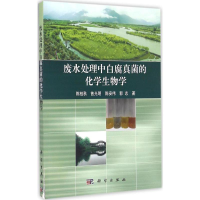 音像废水处理中白腐真菌的化学生物学陈桂秋 等 著