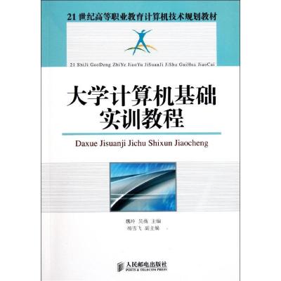 正版新书]大学计算机基础实训教程魏玲9787115262523