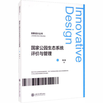 国家公园生态系统评价与管理/创新设计丛书