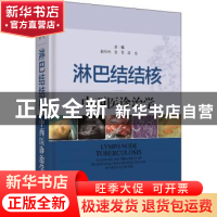 正版 淋巴结结核中西医诊治学 赵有利,金龙,段亮主编 上海科学