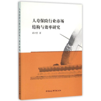 正版新书]人寿保险行业市场结构与效率研究蒋才芳9787516170120