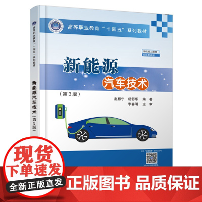 新能源汽车技术(第3版)