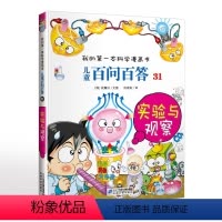 儿童百问百答31实验与观察 [正版]我的第一本科学漫画书儿童百问百答31实验与观察可怕的科学7-14岁少儿百科全书学运动