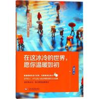 正版新书]在这冰冷的世界愿你温暖如初温冬9787514219821