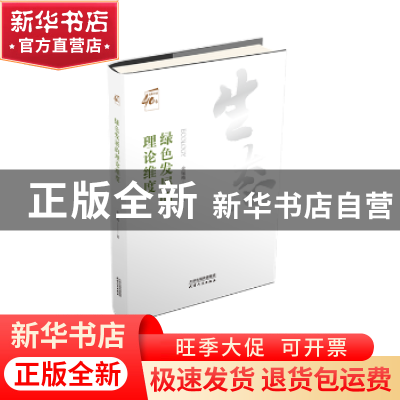 正版 绿色发展的理论维度 金瑶梅著 天津人民出版社 978720114245