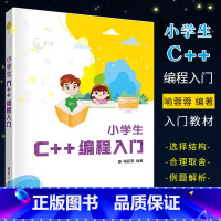 [正版]小学生C++编程入门 喻蓉蓉 少儿编程程序设计少儿读物零基础C+ + 入门编程书