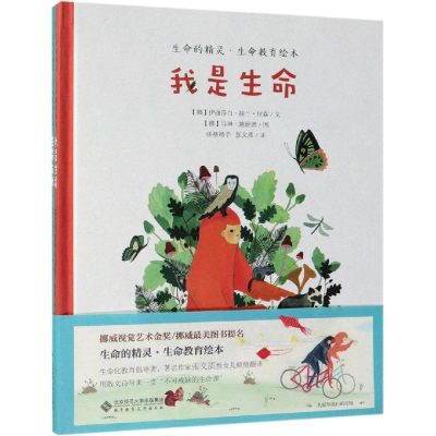 [M]生命的精灵.生命教育绘本-9787303245802