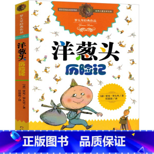 洋葱头历险记 [正版]洋葱头历险记三年级四年级羊葱头历险记小学生一二年级课外阅读必读书籍读物7-8-10岁故事书中国少年