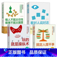 [全4册]人情世故为人处事书籍 [正版]抖音同款看对人说对话+搞定人摆平事书籍人情世故为人处事社交酒桌文化礼仪沟通的高智