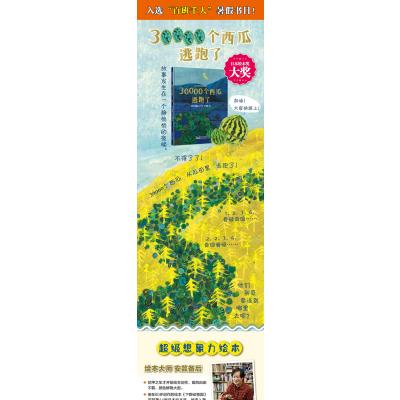 正版 四叶草世界精选绘本:30000个西瓜逃跑了 日本绘本奖天马行空的想象力赋予孩子更广阔的世界和更自由的心灵