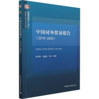 正版新书]中国对外贸易报告(2019-2020)倪月菊 等9787520385008