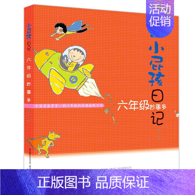 六年级妙事多记 [正版]全6册小屁孩日记一年级屁事多注音版读物一二年级趣事多儿童文学读物二三四五六年级校园故事课外书小屁