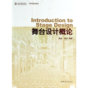 [M]舞台设计概论-9787503935527
