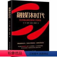 [正版] 融媒体时代 机关事业单位宣传工作转型 何菁 等 著 经管、励志 新闻、传播 信息与传播理论 华中科技大学出版