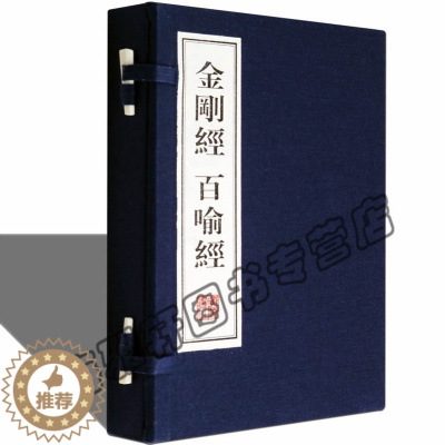 [醉染正版][金刚经百喻经原文一函2册金刚般若波罗蜜经百句譬喻经大乘经典佛学佛法义理佛家佛经入门教文化思想国学古籍宣纸本