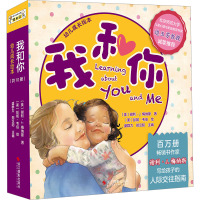 “我和你”幼儿成长绘本(10种)