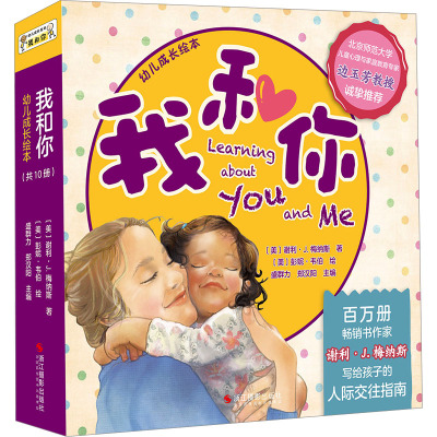 “我和你”幼儿成长绘本(10种)