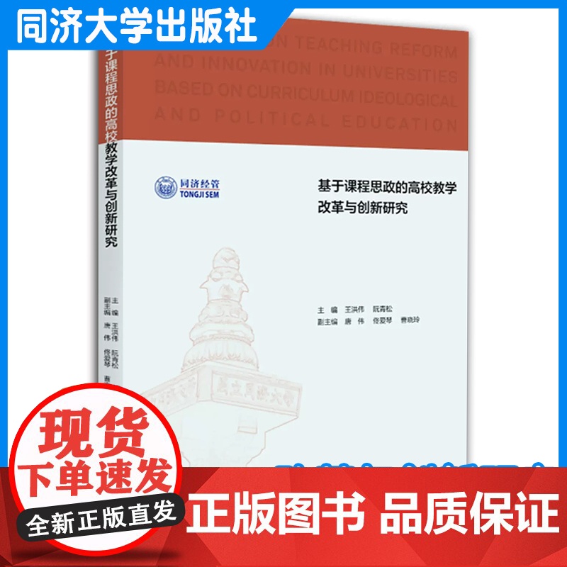 基于课程思政的高校教学改革与创新研究 王洪伟 学术论文集 同济大学出版社