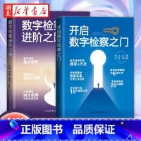 [正版]全2册数字检察进阶之路+开启数字检察之门 数字检察应用基本原理指南方法与实践 陈岑 张琛 申艳霞 黄星任 中国
