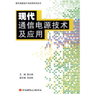醉染图书现代通信电源技术及应用9787811248135