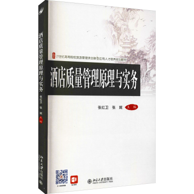 正版新书]酒店质量管理原理与实务张宏卫张娓9787301255438