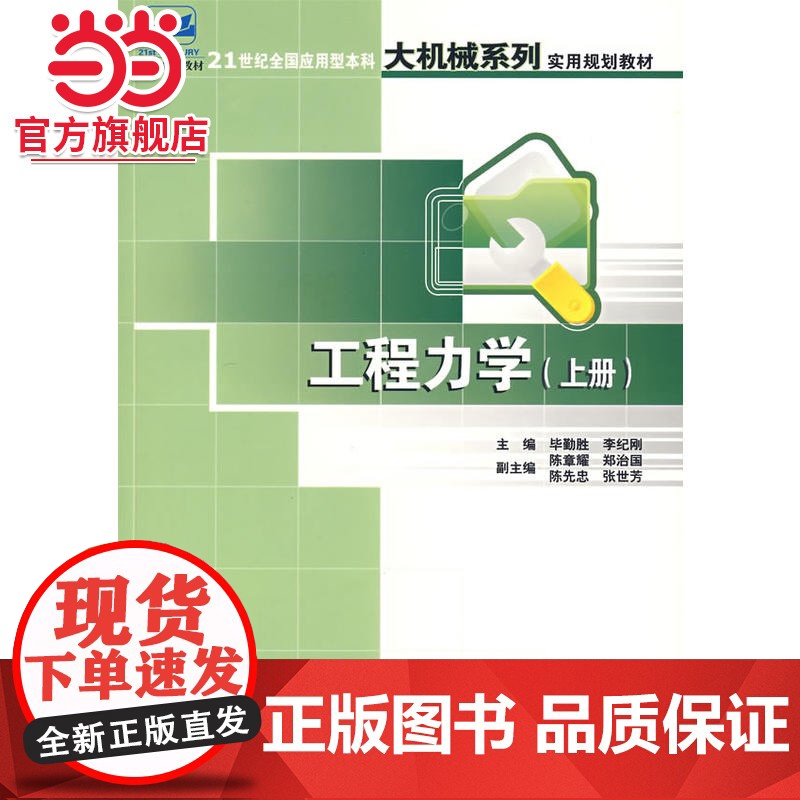 工程力学(上册) 毕勤胜,李纪刚著9787301114872北京大学出版社21世纪全国应用型本科大机械系列实用规划