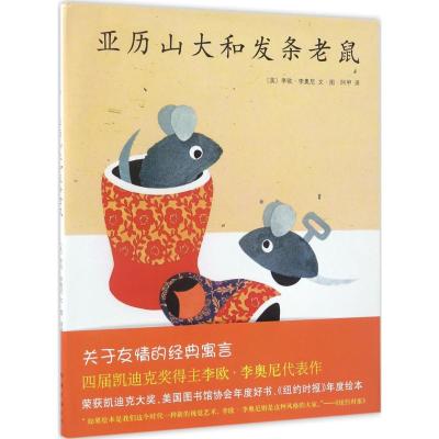 新经典·李欧·李奥尼作品集03:亚历山大和发条老鼠