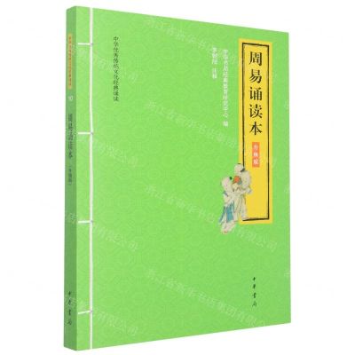 [N]周易诵读本(升级版)/中华优秀传统文化经典诵读-9787101146622