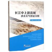 正版新书]长江中上游流域洪水天气特征分析赵云发//崔讲学978750