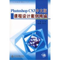 正版新书]PhotoshopCS3中文版课程设计案例精编(赠1CD)(21世纪高