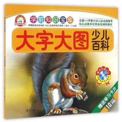 正版新书]学前知识宝库?学前知识宝库·大字大图少儿百科于清峰97