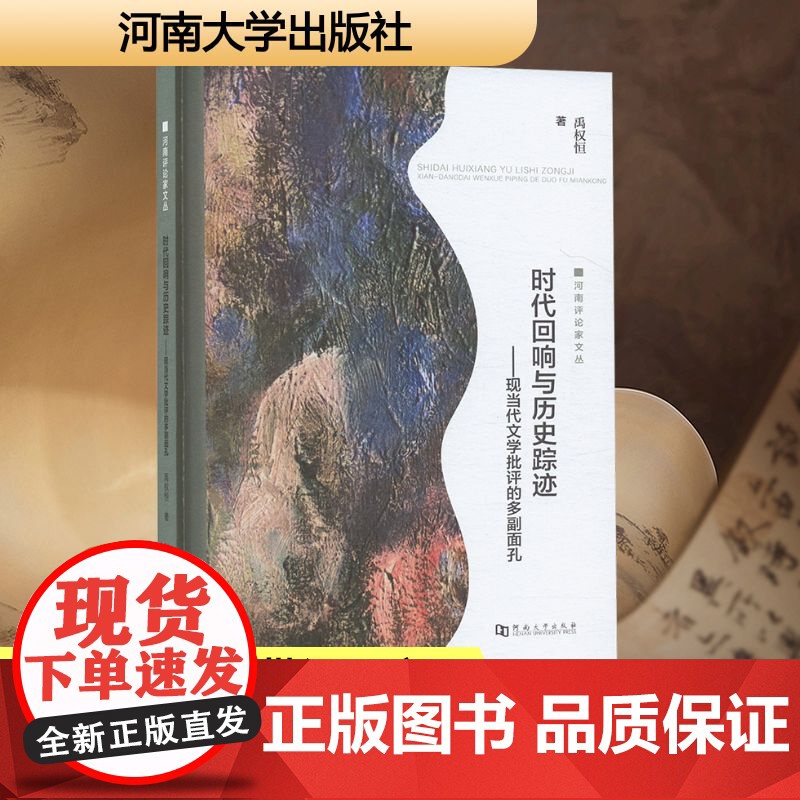 时代回响与历史踪迹——现当代文学批评的多副面孔 河南大学出版社 禹权恒 著 古典文学理论 文学理论/文学评论与研究