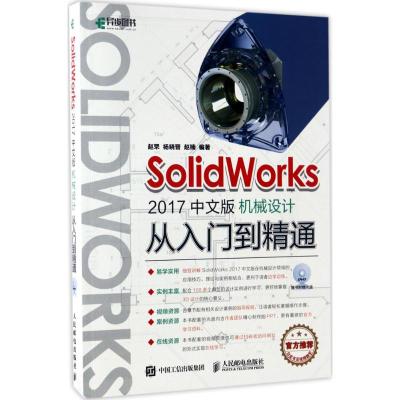 SolidWorks 2017中文版机械设计从入门到精通