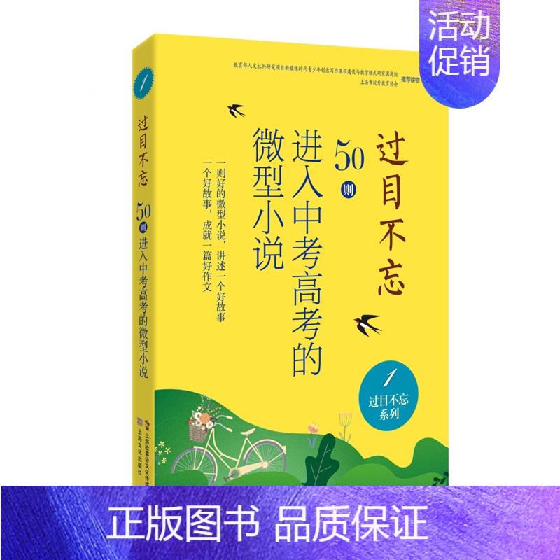 过目不忘系列:1 [正版]过目不忘50则进入中考高考的微型小说 全十册汇编进入各地中高考题库微型小说合集初高中学生备考阅