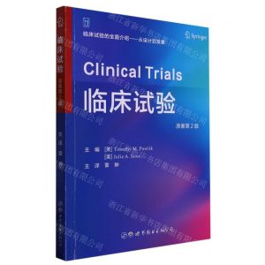 [N]临床试验(原著第2版)-9787519275846