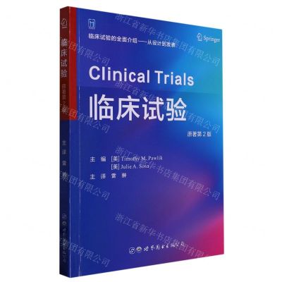 [N]临床试验(原著第2版)-9787519275846