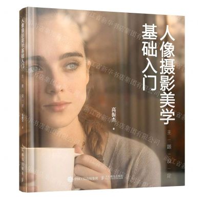 [N]人像摄影美学基础入门(主题设定)-9787115539939