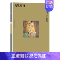 [正版]图书直发克里姆特 彩色艺术经典图书馆01 费顿出版社插图家庭藏书儿童美术启蒙绘画鉴赏书籍
