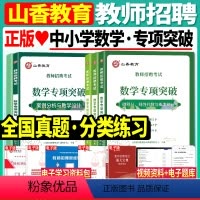 数学专项突破 [正版]山香2023年教师招聘考试用书中小学语文数学英语音乐体育美术45套真题大全小学中学教招特岗考编
