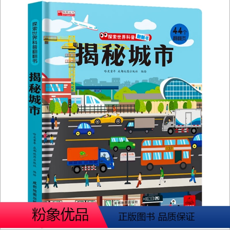 单册 [正版]儿童绘本3-60到3岁3d立体书揭秘系列儿童翻翻幼儿园阅读4-6-8-10岁探索世界科普翻翻书-揭秘城市启