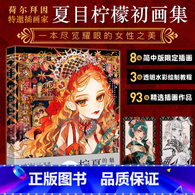 柠香 夏目柠檬初画集 [正版]佐仓织子童话设定图集 复古洋装空想博物馆 柠香 夏目柠檬初画集 漫画入坑指南+避坑指南+细