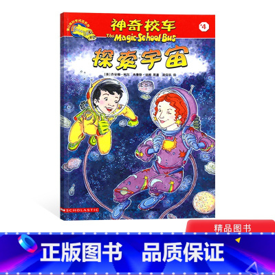 [正版]神奇校车阅读版第三辑探索宇宙单本适合5岁6岁7岁8岁9岁10岁小学生课外读物科普图画书书籍神奇的校车非注音版童