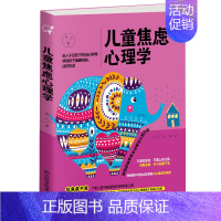 [正版]儿童焦虑心理学 父母家庭教育 让孩子远离焦虑让孩子掌控情绪 儿童心理健康书籍 帮孩子摆脱焦虑 四川科学技术出