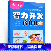 [正版]6~7岁 让孩子更聪明的 智力开发600题 左右脑思维训练全脑潜能开发 中班儿童书籍幼儿园3-6岁益智宝宝儿童
