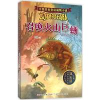 正版新书]中国原创奇幻动物小说·动物特战队?召唤火山巨蜥王路97