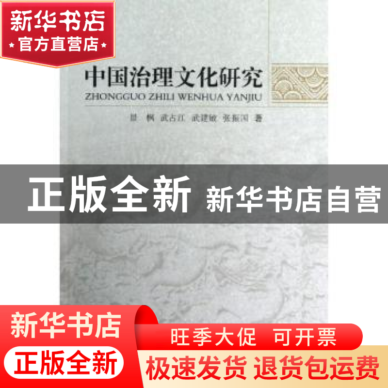 正版 中国治理文化研究 景枫[等]著 中国社会科学出版社 97875161