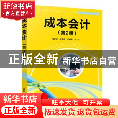 正版 成本会计 刘智英,赵菊茹,梁丽华主编 清华大学出版社 9787