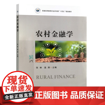 农村金融学 张 林 温 涛 编 9787109319141 中国农业出版社