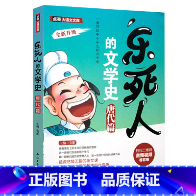 [唐代篇]乐死人的文学史 [正版]抖音同款全9册乐死人的文学史两汉魏晋唐宋代元明清朝春秋战国科学史中小学生课外阅读书籍儿